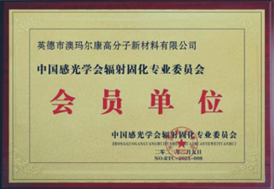 Member unit of the Radiation Curing Professional Committee of the Chinese Photographic Society